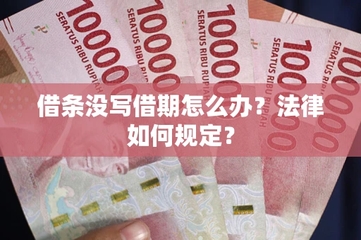 北京借条没写借期怎么办？法律如何规定？